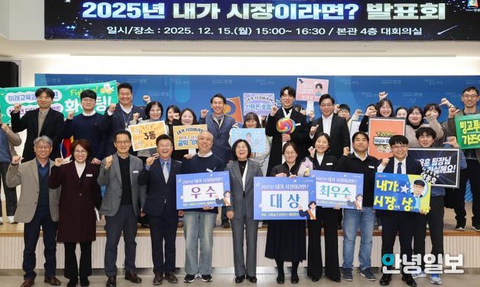 안성시, “2025 내가 시장이라면’ 발표회 성료