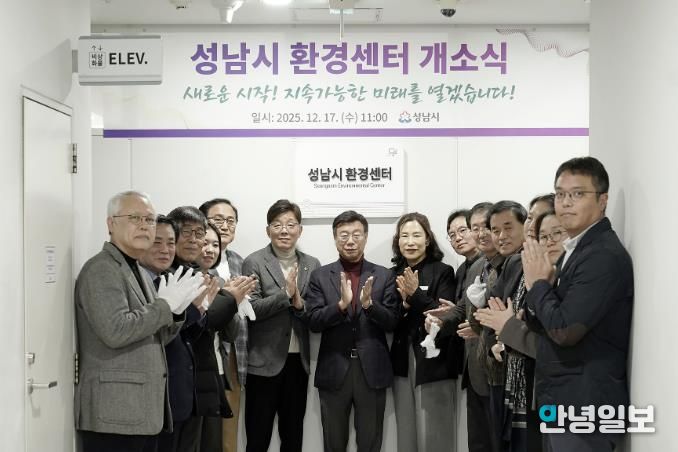 성남시는 시청 5층 환경정책과 내에 ‘성남시 환경센터’를 설치하고 17일 개소식을 했다