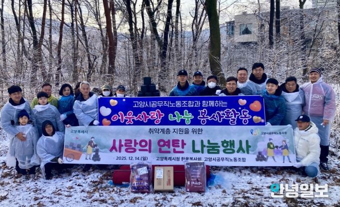 고양시, 한울봉사회·공무직노조와 소외계층의 따뜻한 겨울나기 지원 봉사활동 실시