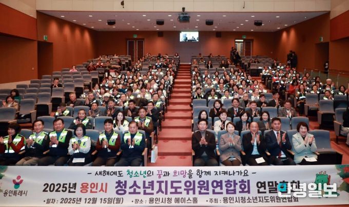 이상일 용인특례시장이 15일 시청 에이스홀에서 열린 ‘청소년지도위원연합회 연말총회’에서 청소년지도위원들과 기념사진 촬영을 하고 있다.