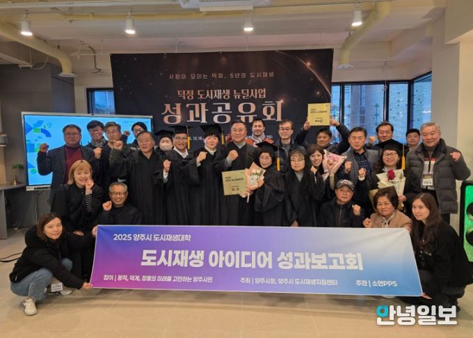 양주시, ‘2025 양주시 도시재생대학’ 성과공유회 및 수료식 개최