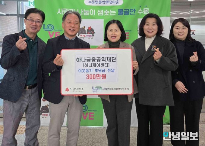 하나금융공익재단, 남양주시 수동면 취약계층 위해 후원금 300만 원 기탁