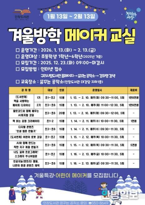 겨울방학 메이커 교실 참여자 모집 안내