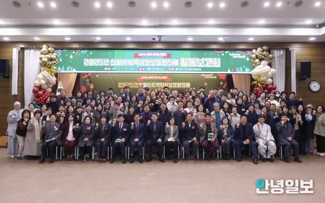 의왕시, 2025년 지역사회보장협의체 활동보고회 개최