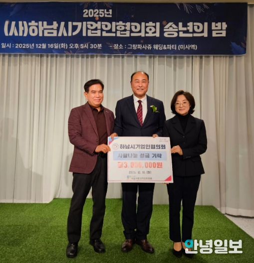 하남시기업인협의회, 연말 따뜻한 마음 담아 하남시민생안정후원회에 성금 300만원 전달