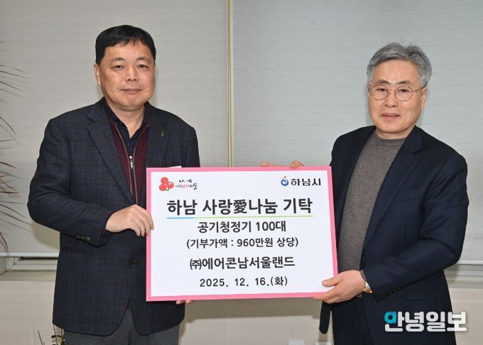 ㈜에어콘남서울랜드, 하남시에 공기청정기 100대 기탁