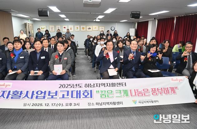 하남지역자활센터 2025년 사업보고대회 개최