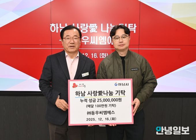 ㈜동우씨엠에스, 하남시에 누적 성금 2,500만원 달성