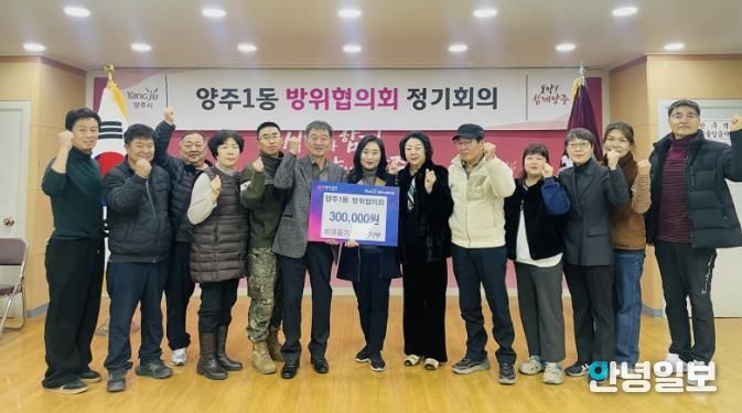 양주시 양주1동 방위협의회, 이웃돕기 성금 기부