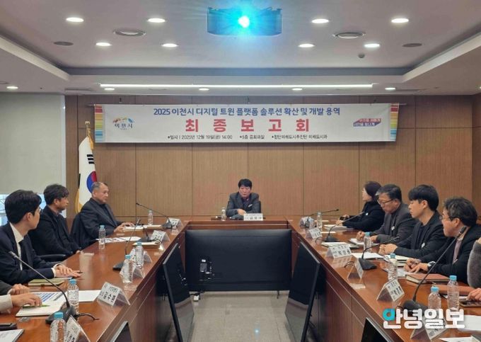 2025년 이천시 디지털 트윈 솔루션 확산 및 개발 용역 최종보고회 개최