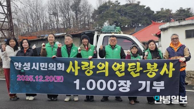 안성시민의회, 금광면 노인가구에 연탄 1,000장 전달, 지역자원 연계로 따뜻한 겨울나기