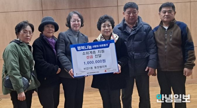 비전1동 통장협의회, 소외계층을 위한 이웃돕기 성금 기부