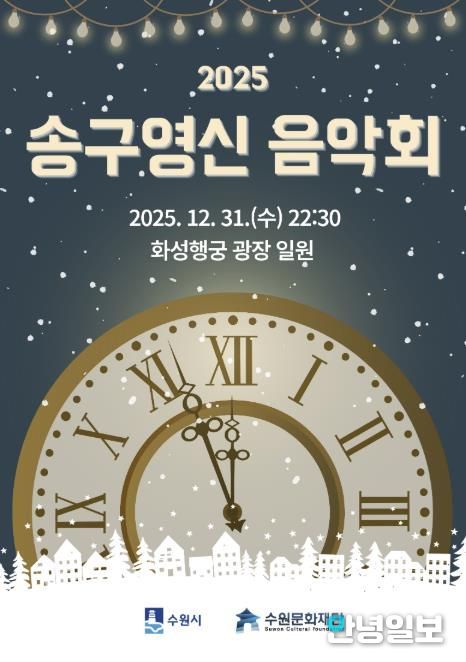 2025 송구영신 음악회 포스터