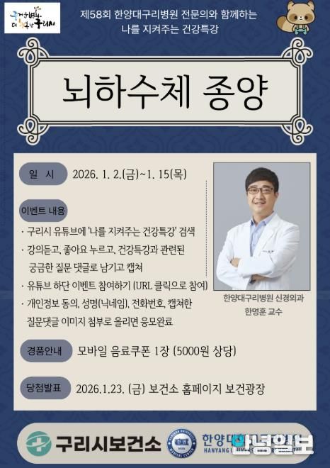 2026년 제 58회 나를 지켜주는 건강특강 포스터 (1월)