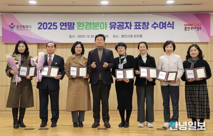 용인특례시가 '2025년 연말 환경분야 유공자 표창 수여식'을 열었다.