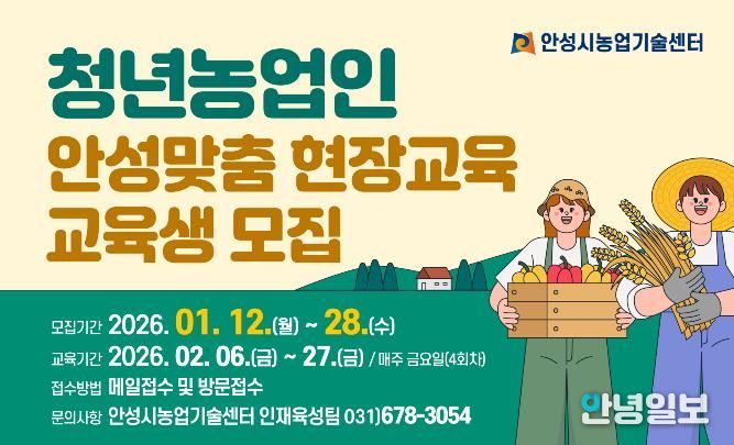 안성시농업기술센터, 청년농업인 안성맞춤 현장교육 교육생 모집!