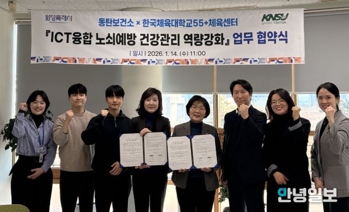 화성시동탄보건소가 14일 한국체육대학교55+체육센터와 정보통신기술(ICT)융합 노쇠예방 건강관리 역량강화 업무협약을 체결했다