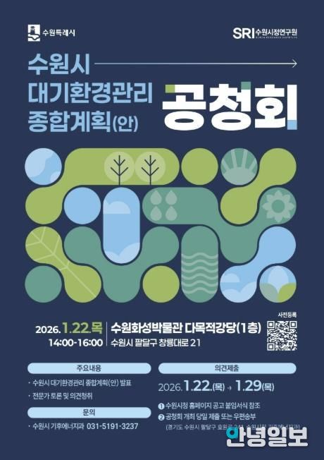 수원시 대기환경관리 종합계획(안) 공청회 홍보 포스터