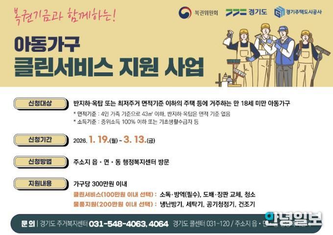 의왕시, 복권기금과 함께 하는 ‘아동가구 클린서비스 지원 사업’신청 받아