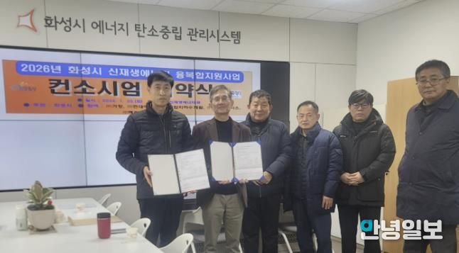 화성특례시가 20일 신재생에너지 융복합지원사업 추진을 위한 컨소시엄 협약을 체결했다