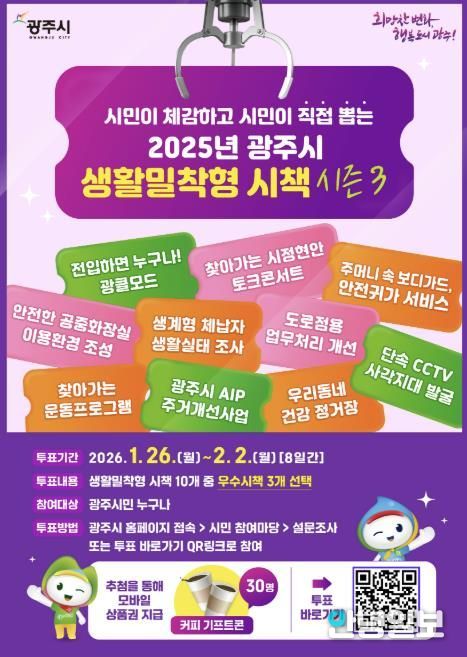 광주시, ‘2025년 생활밀착형 우수 시책’ 시민 온라인 투표 실시