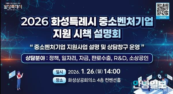 2026년도 화성특례시 중소벤처기업 지원 시책 설명회 안내문
