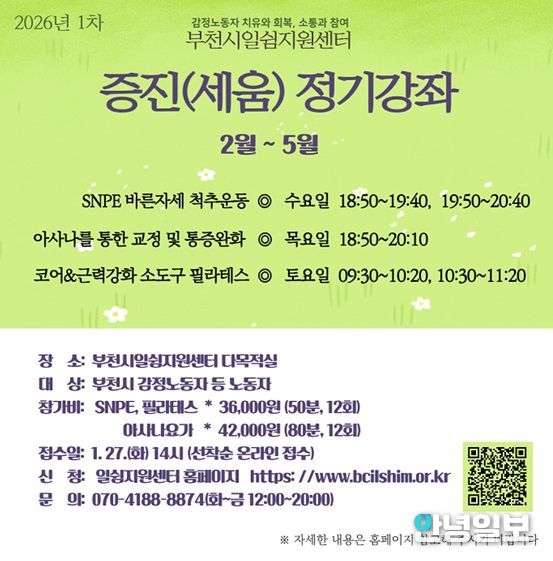 부천시 일쉼지원센터, 감정노동자 증진강좌 참가자 모집