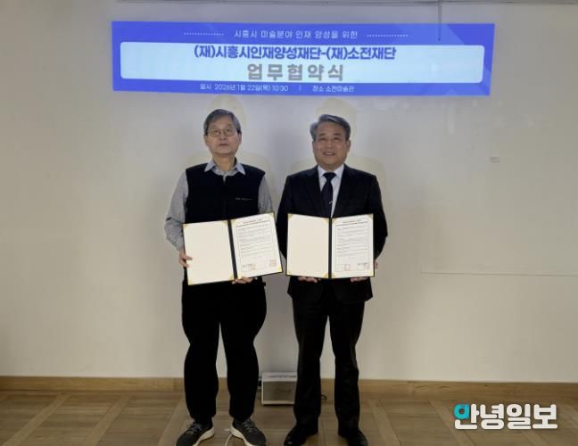 시흥시인재양성재단, 소전재단과 미술 분야 인재 양성 맞손