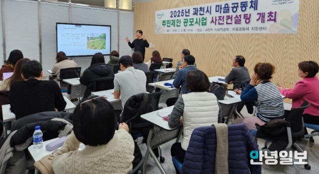 2025년 과천시 마을공동체 주민제안 공모사업 사전컨설팅 모습