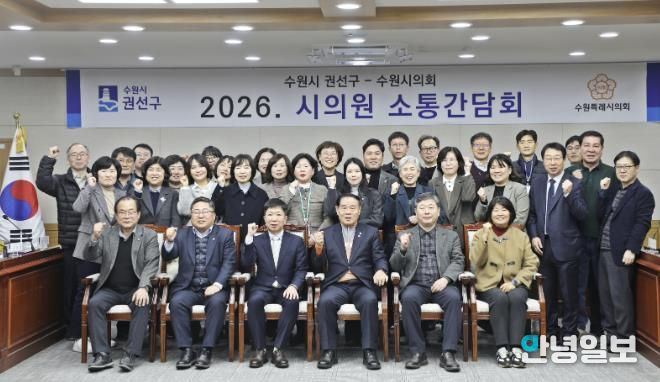 수원시 권선구, 2026년 상반기 시의원 간담회 개최