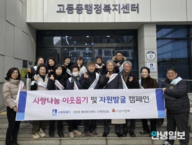 수원시 팔달구 고등동 단체연합회, 사랑나눔 이웃돕기 및 자원발굴 캠페인 실시