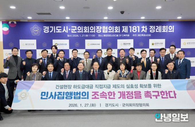 안산시의회가 제안한 ‘민사집행법 개정 촉구 건의안’이 27일 경기도시·군의회의장협의회 제181차 정례회의에서 의결됐다.