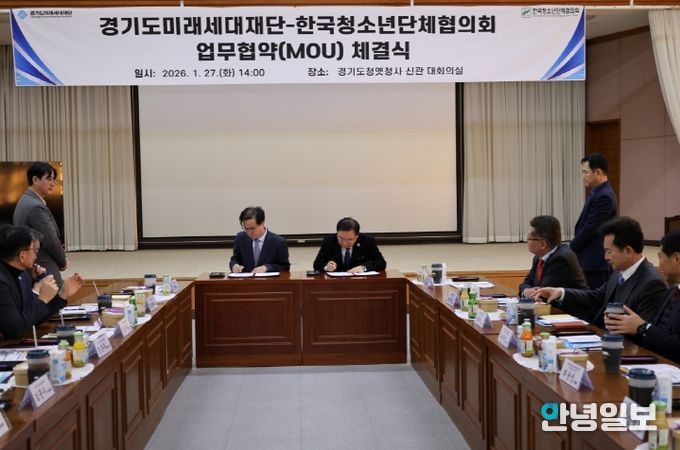 경기도미래세대재단, 한국청소년단체협의회 업무협약(MOU)체결식