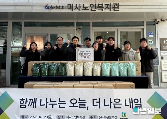 케온솔루션, 정기적 나눔 활동 실천하며, 하남시미사노인복지관에 생필품 후원