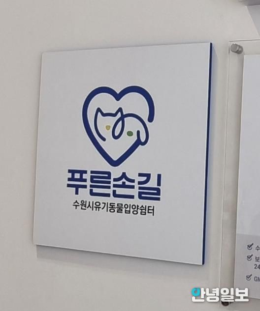 수원시 한 동물병원에 설치된 ‘푸른손길 수원시 유기동물 입양쉼터’ 현판