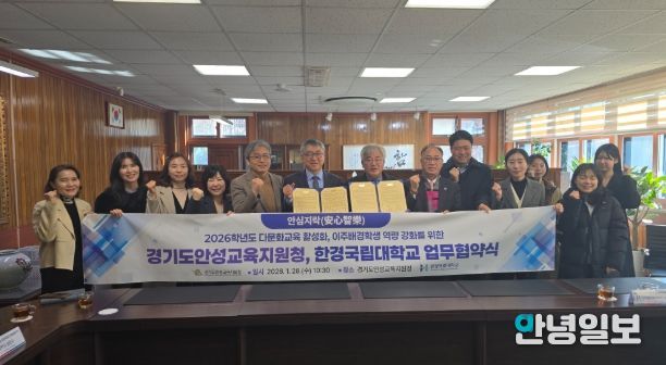 경기도안성교육지원청-한경국립대학교, 다문화교육 활성화를 위한 업무협약 체결