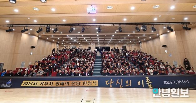 28일 오후 개최된 ‘하남시 기부자 명예의 전당 헌정식 : 당신의 이름’에 참여한 기부자들이 기념사진을 촬영하고 있다.