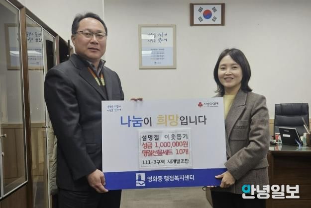 수원시 장안구 영화동 111-3구역 재개발조합, 설맞이 사랑의 후원 전달