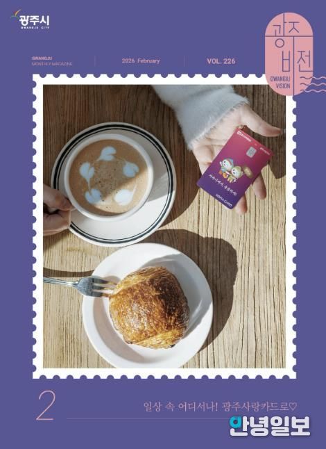 광주시, 시정 소식지 ‘광주비전’ 2월호부터 개편 발행