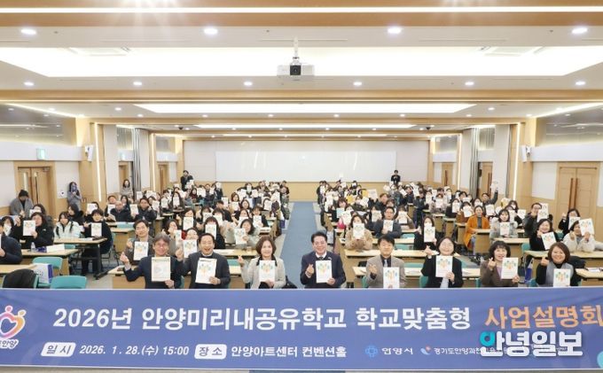 안양시·교육지원청, ‘안양미리내공유학교’ 사업 설명회 개최 및 업무협약 체결