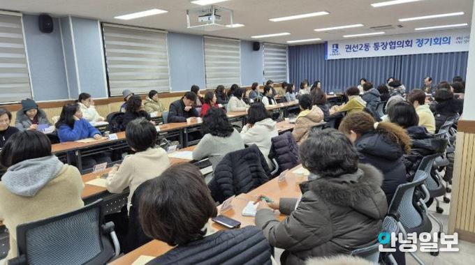 수원시 권선구 권선2동 통장협의회, 1월 2차 정기 회의 개최