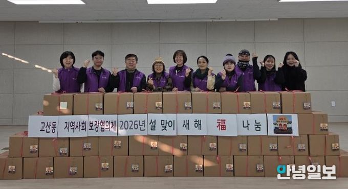 의정부시 고산동 지역사회보장협의체, 2026 ‘새해 福 나눔’ 행사 실시