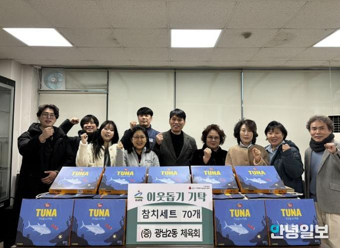 광주시 광남2동 체육회, 취약계층 지원 위해 참치 선물세트 기탁