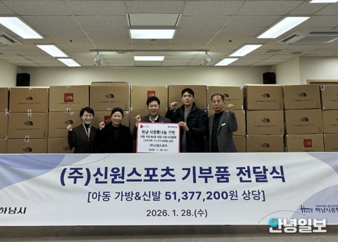 ㈜신원스포츠, 하남시에 키즈 가방 및 신발 5,100만원 상당 기탁