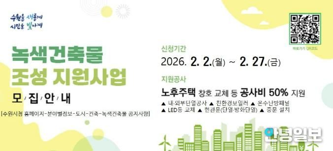 2026년 녹색건축물 조성 지원사업 홍보물.