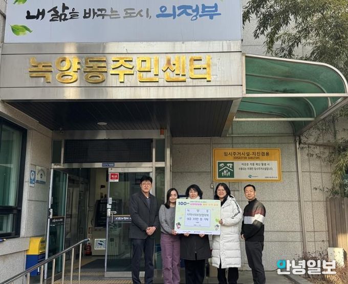 의정부시 녹양동 지역사회보장협의체, 성금 30만 원 기탁으로 100일간 사랑릴레이 참여
