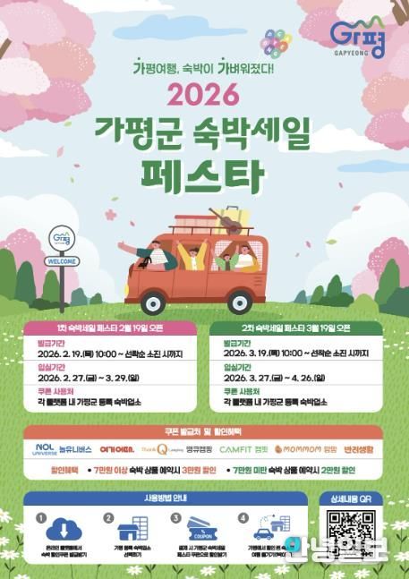 가평군, 2026년 ‘가평군 숙박세일 페스타’ 추진