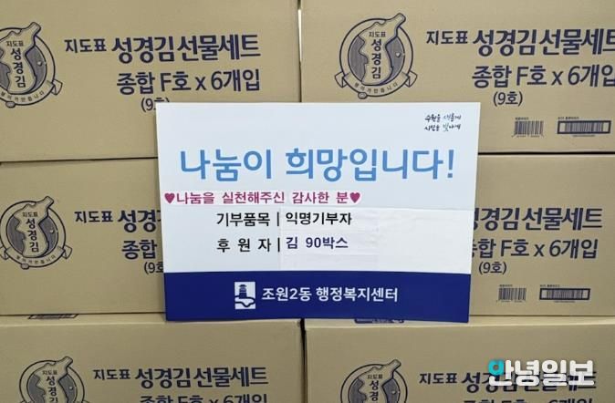 매년 따뜻한 나눔 실천, 익명의 기부자, 설 맞이 김 81박스 수원시 장안구 조원2동 행정복지센터 기탁