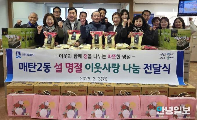 수원시 영통구 매탄2동, 설 명절 이웃사랑 나눔 전달식 개최