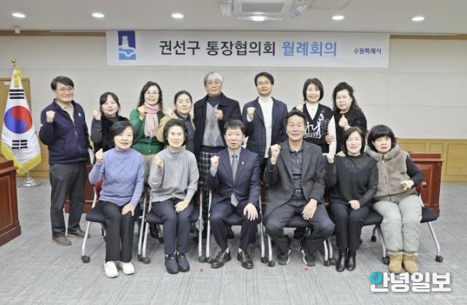 수원시 권선구 통장협의회, 2월 정기 월례회의 개최